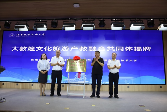 大敦煌文化旅游产教融合共同体成立大会在酒泉召开