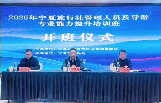 2025年宁夏旅行社管理人员及导游专业能力提升培训班今日开班1